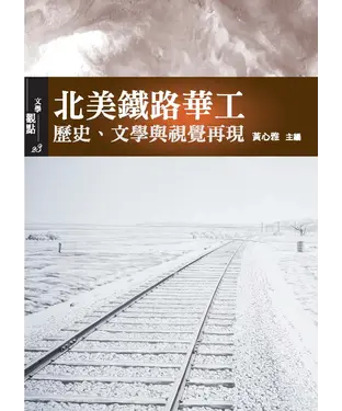 書封 北美鐵路華工：歷史、文學與視覺再現