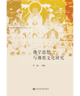 書封 佛学思想与佛教文化研究（上）