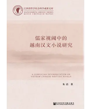 書封 儒家视阈中的越南汉文小说研究