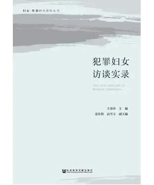 書封 犯罪妇女访谈实录