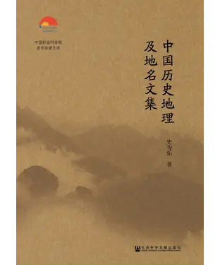 書封 中国历史地理及地名文集