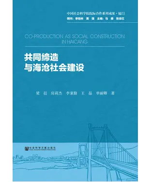 書封 共同缔造与海沧社会建设