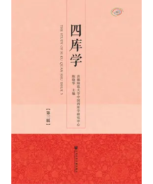 書封 四库学（第三辑）
