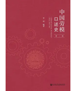 書封 中国劳模口述史（第一辑）