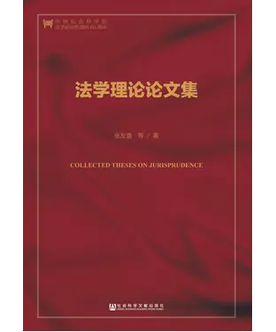 書封 法学理论论文集