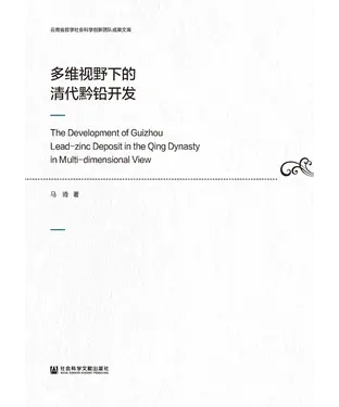 書封 多维视野下的清代黔铅开发