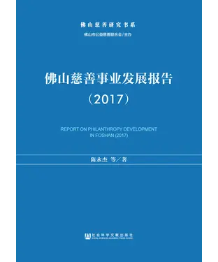 書封 佛山慈善事业发展报告（2017）