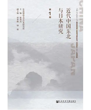 書封 近代中国东北与日本研究（第1辑）