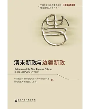 書封 清末新政与边疆新政