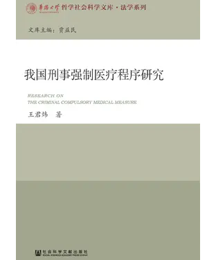 書封 我国刑事强制医疗程序研究