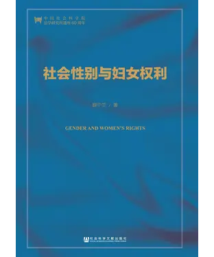 書封 社会性别与妇女权利