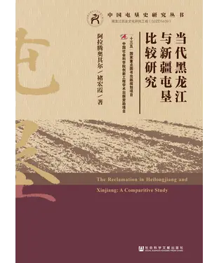 書封 当代黑龙江与新疆屯垦比较研究