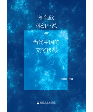 書封 刘慈欣科幻小说与当代中国的文化状况