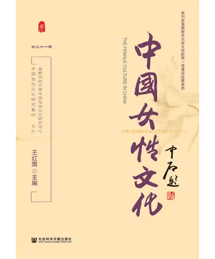 書封 中国女性文化（第二十一辑）