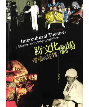 書封 跨文化劇場：傳播與詮釋
