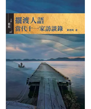 書封 擺渡人語：當代十一家訪談錄