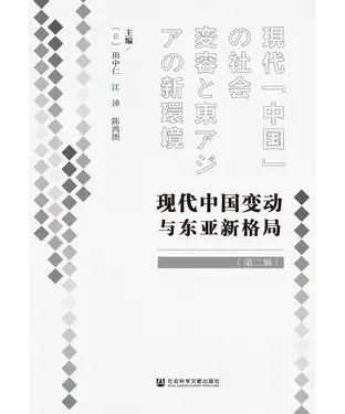書封 现代中国变动与东亚新格局（第二辑）