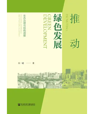 書封 推动绿色发展：生态治理与结构调整