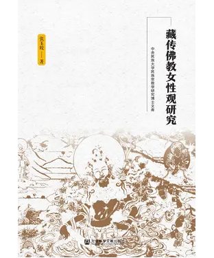 書封 藏传佛教女性观研究