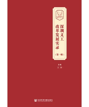 書封 深圳义工改革发展实录（第一辑）