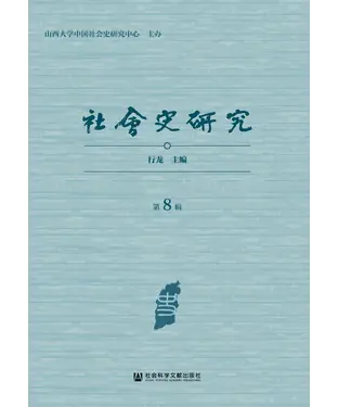 書封 社会史研究（第8辑）