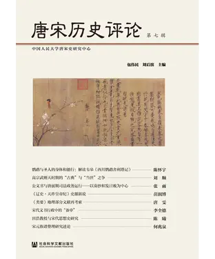 書封 唐宋历史评论（第七辑）