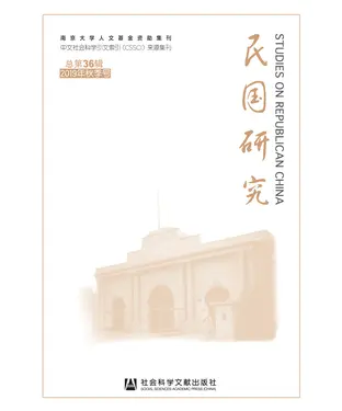 書封 民国研究：2019年秋季号．总第36辑