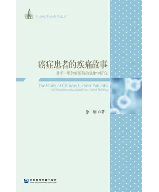 書封 癌症患者的疾痛故事：基于一所肿瘤医院的现象学研究