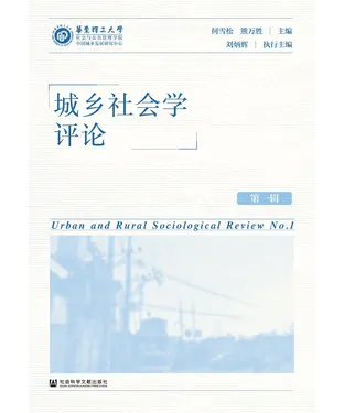 書封 城乡社会学评论（第一辑）
