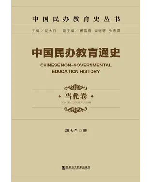書封 中国民办教育通史（当代卷）