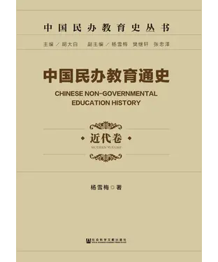 書封 中国民办教育通史（近代卷）