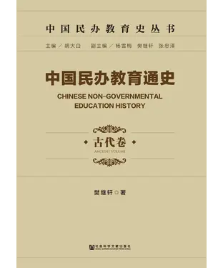 書封 中国民办教育通史（古代卷）