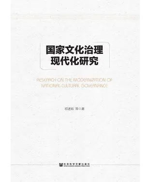 書封 国家文化治理现代化研究