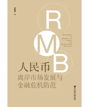 書封 人民币离岸市场发展与金融危机防范