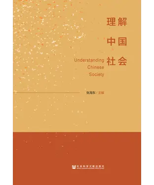 書封 理解中国社会