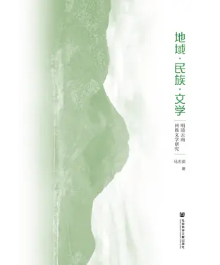 書封 地域．民族．文学：明清云南回族文学研究