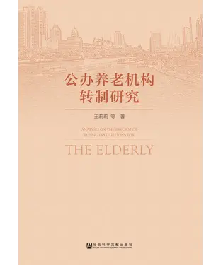 書封 公办养老机构转制研究