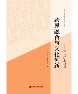 書封 跨界融合与文化创新：文化产业论集