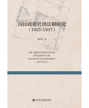 書封 国民政府社团法制研究（1925－1937）