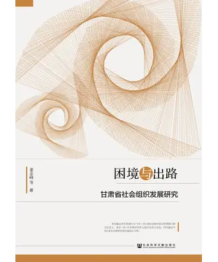 書封 困境与出路：甘肃省社会组织发展研究