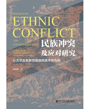 書封 民族冲突及应对研究：以吉尔吉斯斯坦南部民族冲突为例