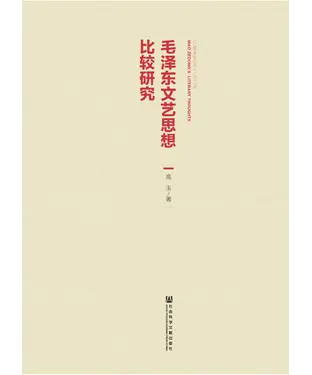 書封 毛泽东文艺思想比较研究