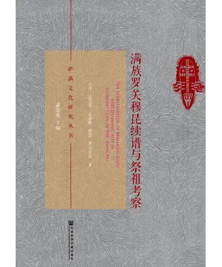 書封 满族罗关穆昆续谱与祭祖考察
