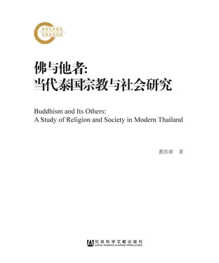 書封 佛与他者：当代泰国宗教与社会研究
