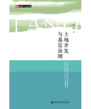 書封 土地开发与基层治理