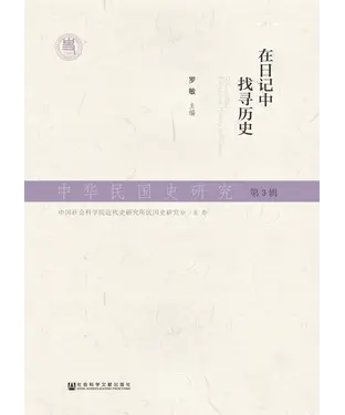 書封 中华民国史研究（第3辑）：在日记中找寻历史