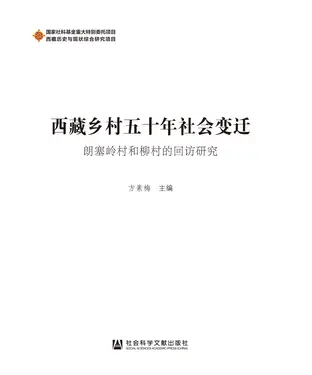 書封 西藏乡村五十年社会变迁：朗塞岭村和柳村的回访研究