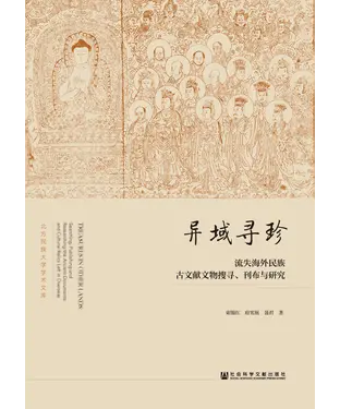 書封 异域寻珍：流失海外民族古文献文物搜寻、 刊布与研究