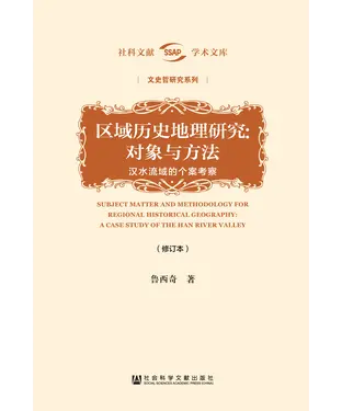 書封 区域历史地理研究：对象与方法－汉水流域的个案考察