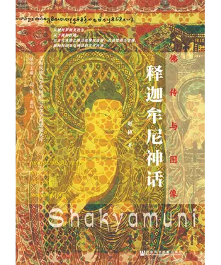 書封 佛传与图像：释迦牟尼神话